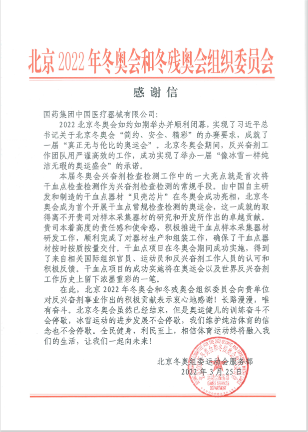 国药器械为北京冬奥会、冬残奥会反兴奋剂事业作出积极贡献.png