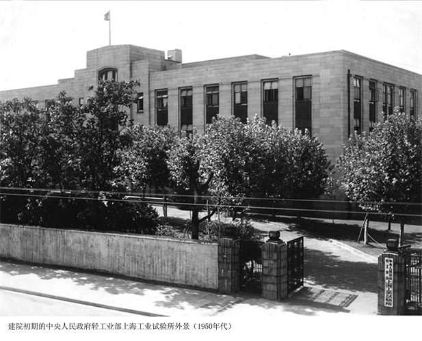 1957年，上海医药工业研究所成立（后更名为上海医药工业研究院），图为建院初期的中央人民政府轻工业部上海工业试验所外景。.jpg