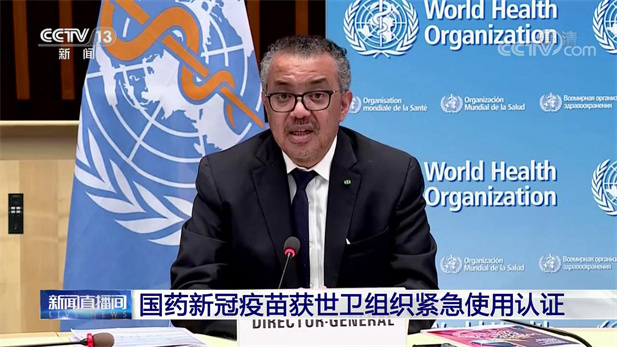 2021年5月7日，国药集团中国生物北京生物制品研究所研发生产的新型冠状病毒灭活疫苗（Vero细胞），获得世卫组织紧急使用授权。.jpg