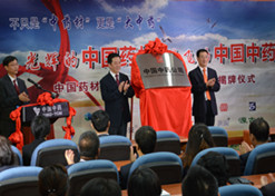 2014年8月6日，中国药材公司更名为中国中药公司揭牌仪式举行。