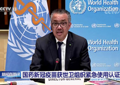 2021年5月7日，国药集团中国生物北京生物制品研究所研发生产的新型冠状病毒灭活疫苗获得世卫组织紧急使用授权。