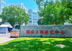 2022年，上海现代药物制剂工程研究中心有限公司牵头建设的医药先进制造国家工程研究中心纳入国家发改委新序列管理。